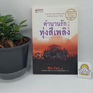 ตำนานรักทุ่งสีเพลิง Red Sorghum เขียนโดย Mo Yan (เจ้าของรางวัลโนเบล ปี 2012) แปลโดย ประเทืองพร วิรัชโภคี (ราคาปก335.-)