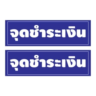สติ้กเกอร์กันน้้ำ ติดประตู,ผนัง,กำแพง (ป้ายจุดชำระเงิน 2 ดวง 1 แผ่น A4 [รหัส B-027]