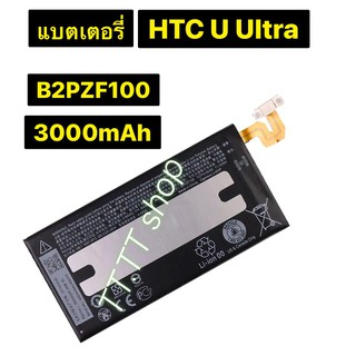 แบตเตอรี่ แท้ HTC U Ultra B2PZF100 3000mAh