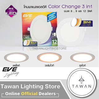 [สามแสง] EVE โคมพาแนล LED สลับ3สี เปลี่ยนสีได้ DAYLIGHT, COOLWHITE, WARMWHITE PANEL 6W 9W 12W