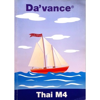 DaVance Thai M4 ภาษาไทย ม.4 โดย อาจารย์ปิง       จำหน่ายโดย  ผู้ช่วยศาสตราจารย์ สุชาติ สุภาพ