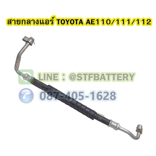 ท่อแอร์/สายกลางแอร์รถยนต์โตโยต้า โคโรล่า เออี110/111/112 (TOYOTA AE110/111/112)