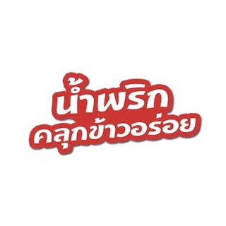 น้ำพริกรุ่งเจริญ น้ำพริกฮาลาล 1 เซต มี 3 ถ้วย