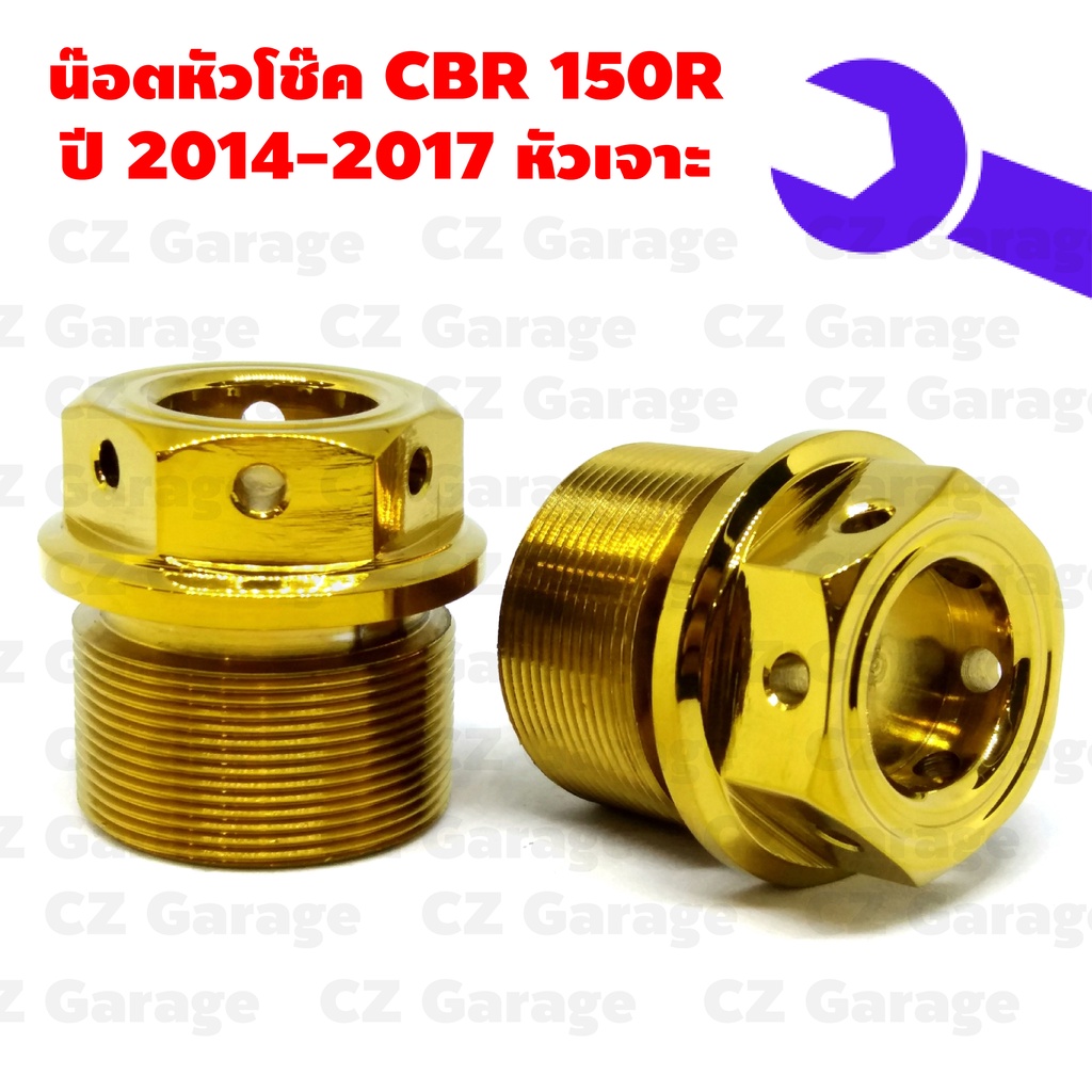 น๊อตหัวโช๊ค CBR 150R (2014-2017) หัวเจาะ, น๊อตหัวโช๊คเจาะเลส CBR 150R น๊อตหัวโช๊ค CBR 150R ปี 2014-2