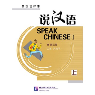 แบบเรียนภาษาจีน Speaking Chinese (English Annotation) Vol.1 (3rd Edition) - Textbook with 1CD 说汉语·第三版（英文注释本）上册（含录音CD1盘）