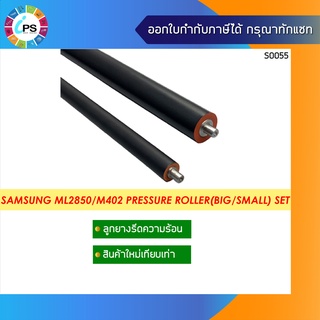 ลูกยางรีดร้อนล่าง Samsung ML2850/3310/4070/M402 Pressure Roller( Big/Small ) Set