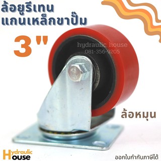 ล้อยูรีเทนแกนเหล็ก 3 นิ้ว ขาปั๊ม ล้อหมุน