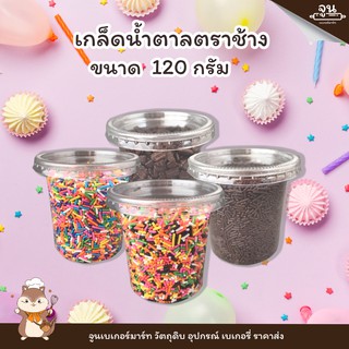 SPRINKLES │ เกล็ดน้ำตาล ตกแต่งเค้ก ขนม ตราช้าง 120กรัม