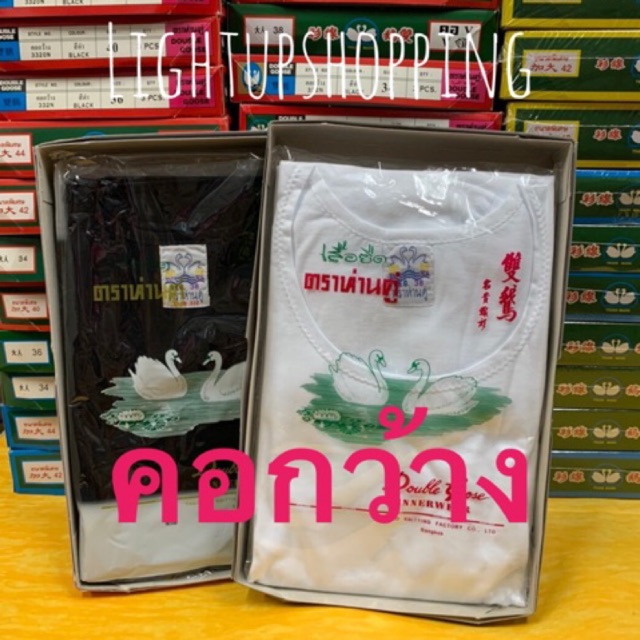 เสื้อตราห่านคู่คอกว้างสีขาว/สีดำ ของแท้ % Size34-44