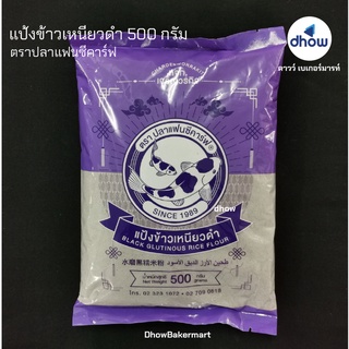 แป้งข้าวเหนียวดำ ตรา ปลาแฟนซีคาร์ฟ 500 กรัม ★★★★★