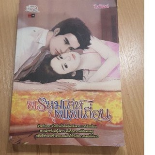 🚩หนังสือมือสอง" พรหมเล่ห์บุพเพเถื่อ" โดย วีรพัฒน์