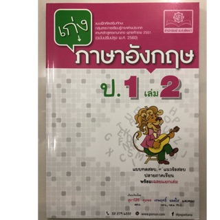 แบบฝึกหัดเสริม เก่งภาษาอังกฤษ (ฉบับปรับปรุงปี2560) ป.1 เล่ม2  (สนพ.พ.ศ.)