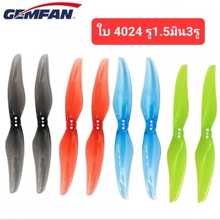 ใบ Gemfan แท้  4024(CW/CCW) รู1.5มิน 3รู งานสวย แข็งแรง ทนทา…