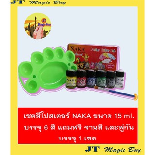 เซตสี โปสเตอร์ NAKA ขนาด 15 ml. บรรจุ 6 สี