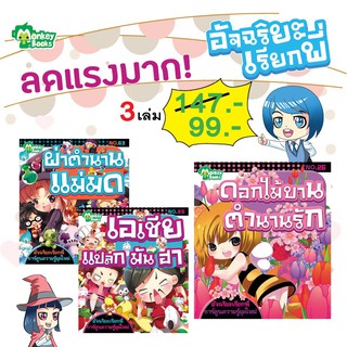 ชุดอัจฉริยะเรียกพี่ 3 เล่ม set 2