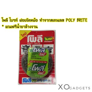 POLY BRITE ฝอยขัดหม้อ ทำจากสเตนเลส ตรา โพลี ไบรท์ ฟรีน้ำยาล้างจาน ฝอยขัดหม้อ แถมน้ำยา ฝอยสแตนเลสโพลีไบร์ท 📌สินค้าไทย📌