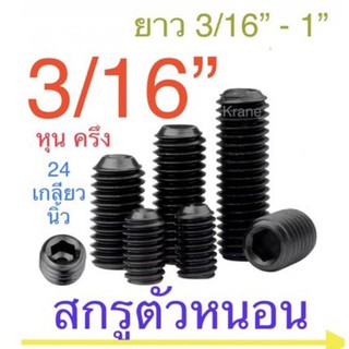 สกรูตัวหนอน ดำ เกลียว หุน 3/16”