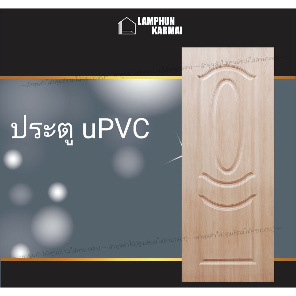 ลำพูนค้าไม้ (ศูนย์รวมไม้ครบวงจร) ประตู UPVC วงรี สีแทนเมเปิ้ล 80x200 ซม. วงกบ วงกบไม้ ประตู ประตูไม้