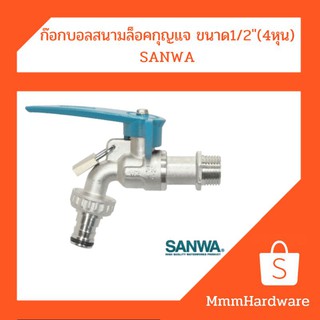 ก๊อกบอลสนามล็อคกุญแจ ขนาด1/2"(4หุน) SANWA