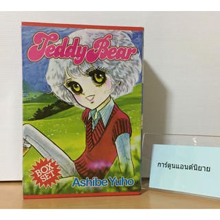 #หนังสือการ์ตูน Teddy Bear 2 เล่มจบ ใน BoxSet  มือหนึ่ง