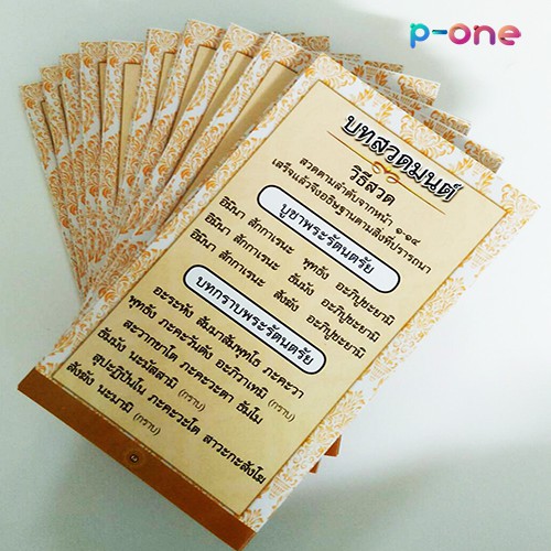 ใส่ชื่อฟรี (100 ฉบับ) แผ่นพับสวดมนต์ บทสวดมนต์ ขนาด 8.5x14.25 ซม.(พับ) เคลือบเงา พิมพ์ 4 สี พกง่าย 14 ช่องบทสวด