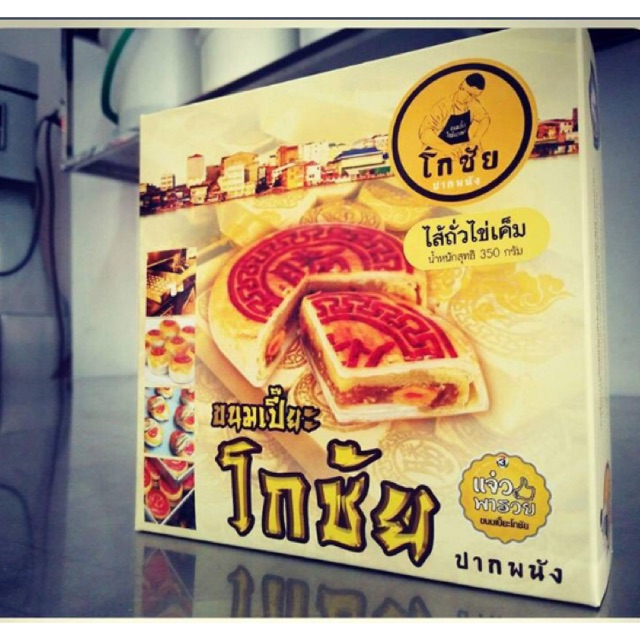 ขนมเปี๊ยะ(โกชัย)ไส้ถั่วไข่เค็ม ขนาด 350 กรัม ไข่เค็ม 2 ลูก