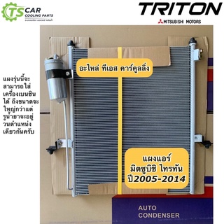 แผงแอร์ ไทรทัน Triton ปี2005-2014 ดีเซล ทุกรุ่น คอยล์ร้อน Mitsubishi Triton Diesel ไททัน Condensor รังผึ้งแอร์ คอยล์ร้อน