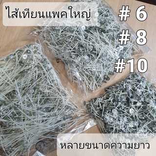 ไส้เทียนสำเร็จรูปแพคถุงใหญ่ [Big Pack1,000pcs.] สำหรับมืออาชีพ หรือผู้ผลิตเทียน(บรรจุ1,000ชิ้น+/-) อุปกรณ์ทำเทียนหอมDIY.