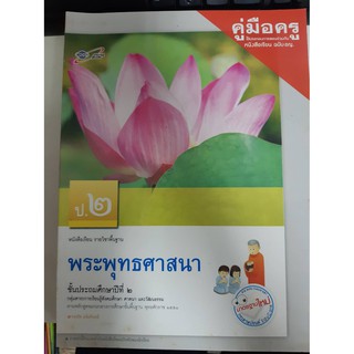 8858649114211 คู่มือครูพระพุทธศาสนา ป.2 ฉบับ อญ.