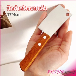 มีดอีโต้เล็ก mini ด้ามไม้ มีดบังตอจิ๋ว  mini kitchen knife