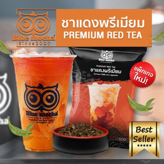 ชาแดง ชาไทย (ถุงโลโก้) ชานมเย็น ชาแดง ชาเย็น ชา กาเเฟ Red Tea by Bluemocha ขนาดบรรจุ 500 กรัม