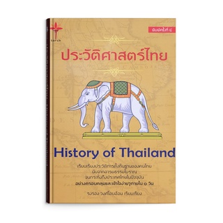 Saengdao(แสงดาว) หนังสือ ประวัติศาสตร์ไทย : History of Thailand