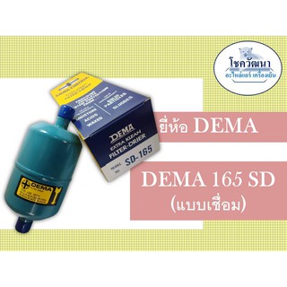 ไดร์เออร์แอร์ DEMA ขนาด 165 (5/8) แบบเชื่อม,แบบแฟร์ ยี่ห้อ DEMA