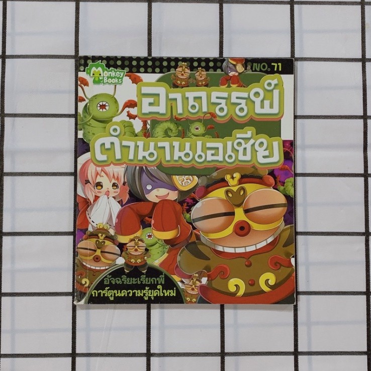 หนังสือการ์ตูน 📕:  อาถรรพ์ตำนานเอเชีย สนพ. monkey Books