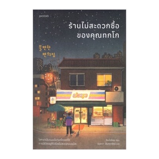 หนังสือ ร้านไม่สะดวกซื้อของคุณทกโก