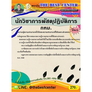 คู่มือสอบนักวิชาการพัสดุปฏิบัติการ กทม. ปี 65