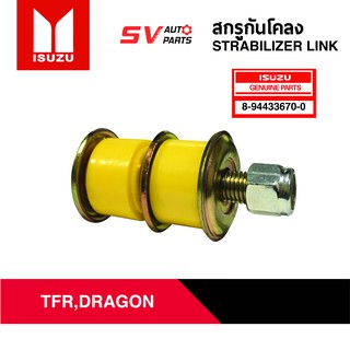 สกรูกันโคลงยูรีเทน ISUZU TFR,DRAGONEYE | STABILIZER LINK