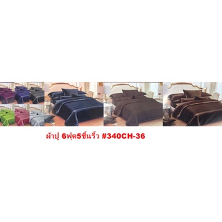 ผ้าปูที่นอน 6ฟุตริ้ว คละสี #340CLP 169บาท
