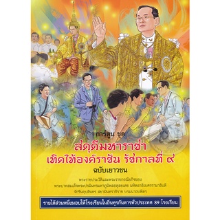 หนังสือ สดุดีมหาราชา เทิดไท้องค์ราชัน รัชกาลที่ 9 ฉบับเยาวชน (ฉบับการ์ตูน) จำหน่ายโดย  ผู้ช่วยศาสตราจารย์ สุชาติ สุภาพ