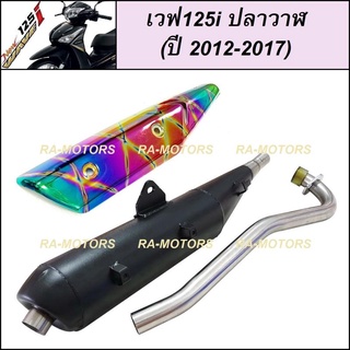 SPEED ท่อผ่า ดำ + กันร้อนท่อ รุ้งลาย สำหรับ เวฟ125i ปลาวาฬ (ปลายท่อตรงรุ่น) (ท่อผ่า125 ท่อผ่า125ปลาวาฬ ท่อผ่า125i )