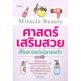 Miracle Beauty ศาสตร์เสริมสวยศรีษะจรดปลายเท้า