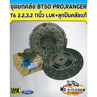 ชุดยกคลัช มาสด้า BT50โปร,FORD RANGER T6 2.2,3.2 BT50 PRO 11นิ้ว6เกียร์ LUK+ลูกปืนคลัชแท้(แผ่น+หวี+ลูกปืน)