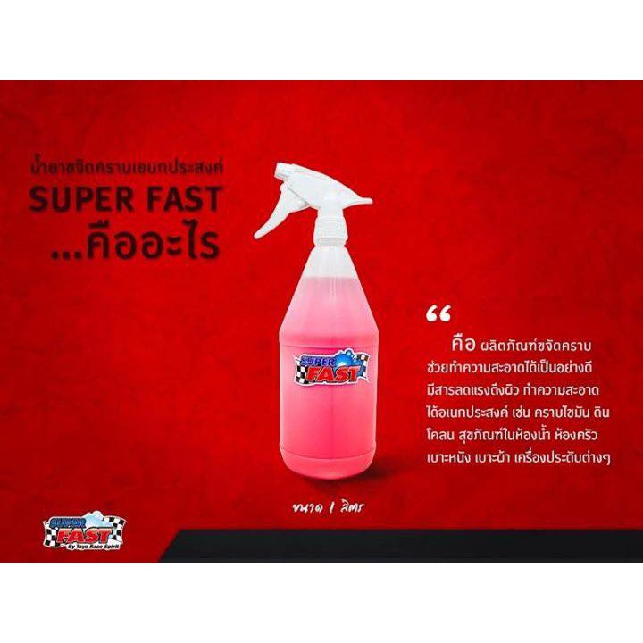 Super Fast น้ำยาทำความสะอาด