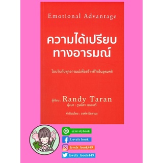 ความได้เปรียบทางอารมณ์  EMOTIONAL ADVANTAGE