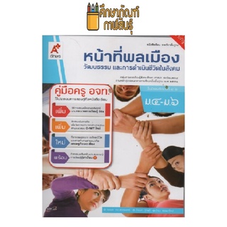 คู่มือครู หน้าที่พลเมือง ม.4-6 (อจท)