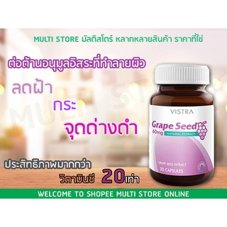 Vistra Grape seed 60mg 30 เม็ด เส้นเลือดขอด ผิวใส ฝ้า กระ จุดด่างดำ วิสทร้าเมล็ดองุ่น