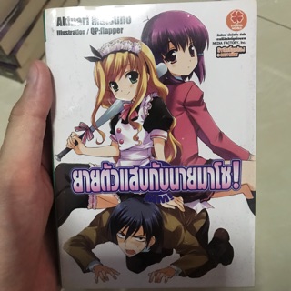 ยายตัวแสบกับนายมาโช เล่ม1-7 ขาดเล่ม 5