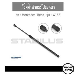 โช๊คค้ำฝากระโปรงหน้า 1คู่ สำหรับรถ Mercedes-Benz W166 เมอเซเดส-เบนซ์ W166 Made in Germany / STABILUS