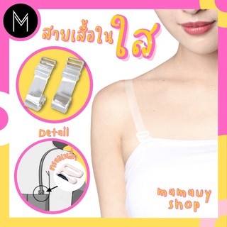 Mamauyshop สายชุดชั้นในแบบใส สายเสื้อในชนิดใส สายใส1คู่  #สายใส