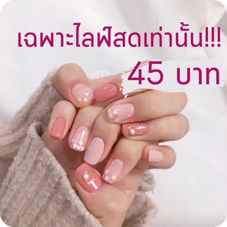 [เฉพาะไลฟ์สด] เล็บเจลล์ 45 บาท